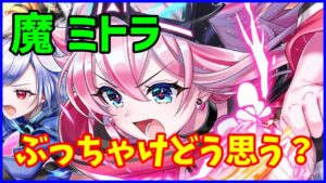 【白猫】魔ミトラ 性能確認 ぶっちゃけどう思う？最近の白猫事情！意外といいキャラだと思うんだけどね。
