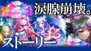 【白猫】超感動。マギア・ガールズ２♡ストーリー【～闇夜に咲く刃～】