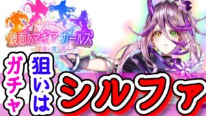 【白猫】マギア・ガールズ２ ガチャ、今度こそゲットするぞ！！