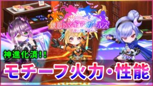 【白猫】「マギアガールズ２」モチーフ武器、既存武器との火力比較・解説！【実況】