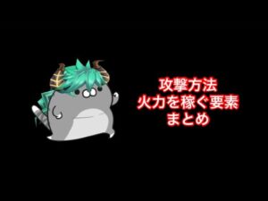 【白猫】攻撃方法・火力を稼ぐ要素まとめ