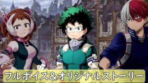 【僕のヒーローアカデミア　ヒロアカ】白猫プロジェクト　イベント　ストーリー　フル