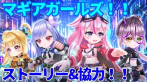 【白猫】マギアガールズ！！ストーリー&協力やろ！