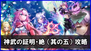 【白猫】神武の証明・絶（其の五）「解説＆攻略」シェアハウスツキミが強力！道中は極度睡眠で安全攻略！