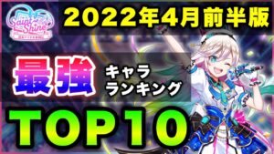 【白猫】超強アイドル！2022年4月前半版「最強キャラランキングTOP10」〜Saint Shine反映版〜【実況】