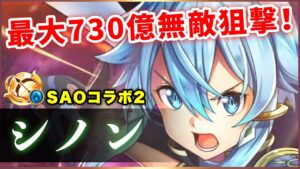 【白猫】シノン(弓・第2弾)　超遠距離・無敵最大730億！楽しさ、爽快感も抜群。【実況・SAOコラボ２】