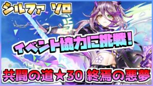 [#白猫プロジェクト]　共闘の道 ★30 終焉の悪夢 シルファ ソロ [FragmentOrigin]