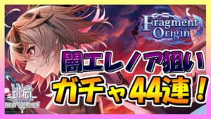 【白猫プロジェクト】闇エレノア狙いでガチャ44連！【8周年記念イベント -Episode1-「Fragment Origin」】