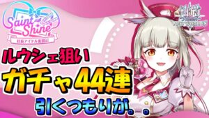 【白猫プロジェクト】ルウシェ狙いでガチャ44連引くつもりが。。【Saint Shine ～社長アイドル奮闘記～】