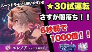 【白猫】これが闇エレノアのチカラだっ！！6秒1000億！！！ルーンドライブも有能！！(声優実況)