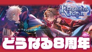 【白猫】どうなる８周年 ストーリー前編【8周年記念イベント / Fragment Origin】