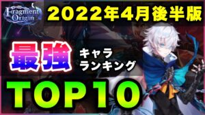 【白猫】8周年へ始動！2022年4月後半版「最強キャラランキングTOP10」〜Fragment Origin反映版〜【実況】