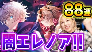 【白猫】8周年前ガチャ！ついに闇エレノア実装だぁああああああ〜〜！！！！【8周年記念イベント / Fragment Origin】