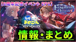 【白猫】「8周年イベントEP1」情報、「水着ガチャ2022」情報まとめ！【実況・おせにゃん】
