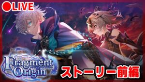 【白猫】『8周年Ep1 Fragment Origin』ストーリー前編を楽しむ。【実況・ライブ】