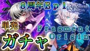 【白猫プロジェクト】8周年Ep1！Fragment,Originなけなしの石であえての単発ガチャ！！