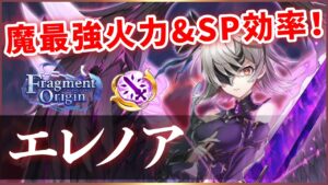 【白猫】エレノア(輝剣)　DPS160億の継続超火力&撃ち放題のSP回復！ただ惜しい部分も。【実況・Fragment Origin】