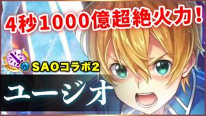 【白猫】ユージオ(輝剣)　準備後DPSが凄まじい…！が、ぶっ壊れない絶妙な調整？【実況・SAOコラボ２】