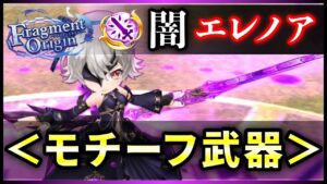 【白猫】闇エレノア(輝剣)モチーフ武器！  セレナ餅との火力比較・交換、神進化はすべき？【実況・Fragment Origin】