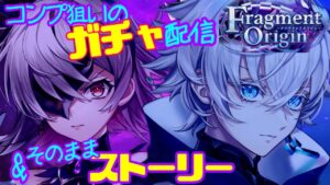 【白猫】コンプ狙いのガチャ配信！黒エレノア&ジン、神引きするぞ「Fragment Origin」▷原神「行秋をもとめて」