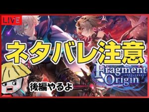 白猫【※※ネタバレ超注意※※】Fragment Origin＜後半＞イベントストーリーやる【※ネタバレ危険※】