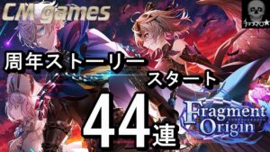 【白猫プロジェクト】Fragment Origin ガチャ！44連引いてみた！