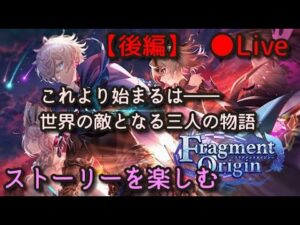 【白猫プロジェクト】Fragment Origin (後編) ～8周年へ繋がるEp.1～ ストーリーを楽しむ