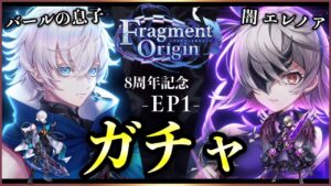 【白猫】「Fragment Origin」ガチャ！  バールJr.と闇エレノア狙う！！【実況】