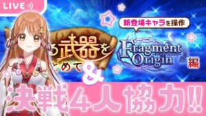【白猫】Fragment Origin  神武器と決戦協力やるよ～♪【白猫プロジェクト NEW WORLD'S】ゲーム実況  Vtuber