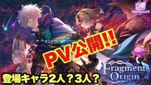 【白猫】新イベント Fragment OriginのPV公開！登場キャラは２人？３人？どっち！？(声優実況)