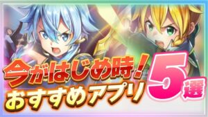 【おすすめアプリゲーム】GWの今がはじめ時！本当に面白いスマホゲーム5選【ソシャゲ/無課金/リセマラ】