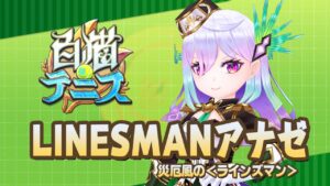【白猫テニス】LINESMANアナゼ　解説付きキャラ動画