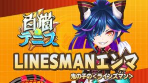 【白猫テニス】LINESMANエンマ　解説付きキャラ動画