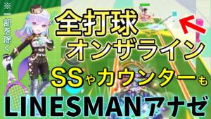 LINESMAN『アナゼ』SSやカウンターを含め全打球がオンザラインで打てる！【白猫テニス】