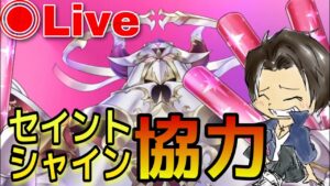 【白猫】協力LIVE！決戦もやります！『セイントシャイン』
