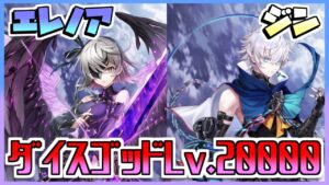 [#白猫プロジェクト]　決戦クエスト ダイスゴッド Lv.20000 エレノア ジン ソロ　[Fragment Origin]