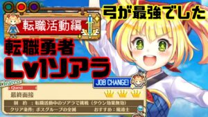 【白猫】Lv1ソアラvs極悪マリオネット、弓が強すぎたw【転職勇者〈転職活動編〉最終面接】