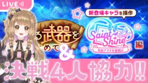 【白猫】決戦協力＆アイドルイベ神武器やるよ～♪【白猫プロジェクト NEW WORLD'S】ゲーム実況  Vtuber