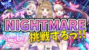 【白猫】アイドル ナイトメア クリアするよ～!!　NIGHTMARE 【白猫プロジェクト NEW WORLD'S】 ゲーム実況/Vtuber