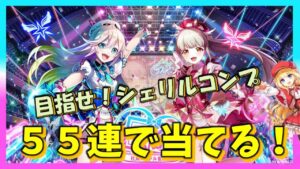 【白猫】セイントシャインガチャ！　～シェリル狙って５５連～【初心者歓迎・質問雑談OK】