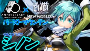 【SAO白猫コラボ】シノン 「ロングレンジの戦闘なら任せて」遠距離スナイパー‼︎［バーストマウンテン/アタッカー］