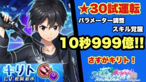 【白猫】SAOコラボ 双剣キリト パラ調&スキル覚醒で前線復帰！？(声優実況)