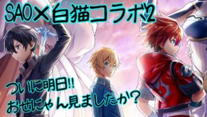 【SAO白猫コラボ】ついに明日！おせにゃんを語りたい