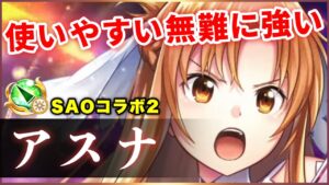 【白猫】アスナ(槍)　良モーション高耐久で使いやすい、ただ陣関係は期待外れ？【実況・SAOコラボ２】