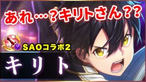 【白猫】キリト(剣士)　主人公＝当たり(超強)法則、今年は違うみたい…？【実況・SAOコラボ２】