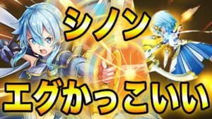 【白猫SAOコラボ】シノン無敵エグかっこいいやばい何これ強すぎ【ソードアート・オンライン】