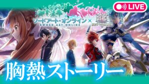 【白猫SAOコラボ】胸熱すぎるストーリーに号泣…！待ってたよ！！ユージオ！！！！！【ソードアート・オンライン】
