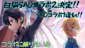 【白猫】SAOコラボ開催決定！！〈ソードアートオンライン〉
