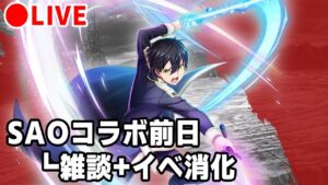 【白猫】SAOコラボ前日・雑談+イベ消化。【実況・ライブ】