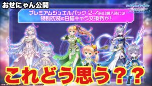 【白猫】SAOコラボおせにゃん公開！けど賛否両論の。。。(声優実況)